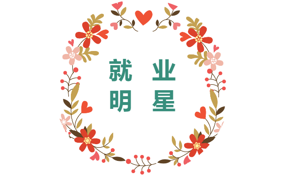 就业明星花纹.png